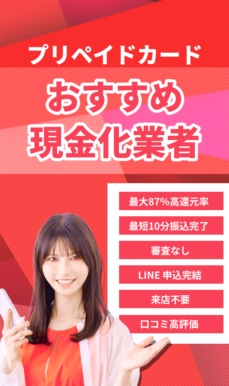 【プリペイドカードおすすめ現金化業者】最大87％高還元率/最短10分振込完了/LINE申込完結/来店不要/審査なし/口コミ高評価