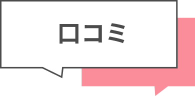 口コミ