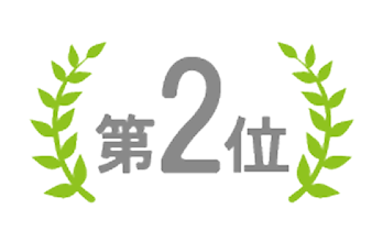 第2位